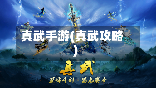 真武手游(真武攻略)