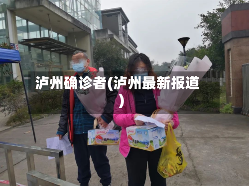 泸州确诊者(泸州最新报道)