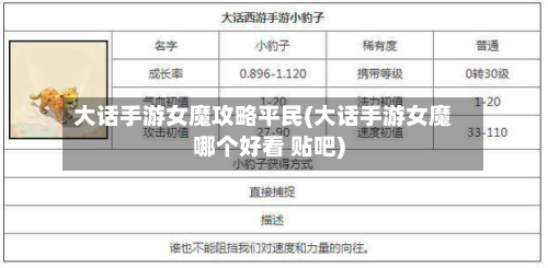 大话手游女魔攻略平民(大话手游女魔哪个好看 贴吧)