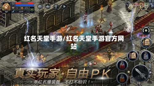红名天堂手游/红名天堂手游官方网站-第2张图片