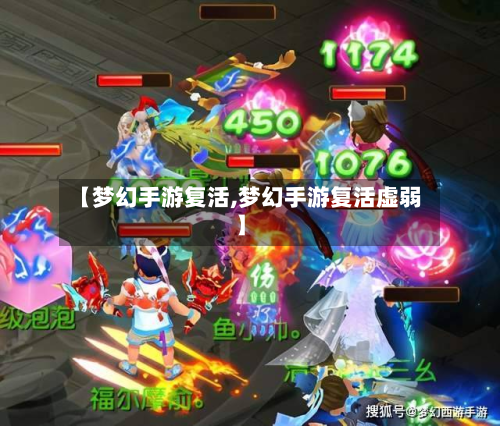 【梦幻手游复活,梦幻手游复活虚弱】