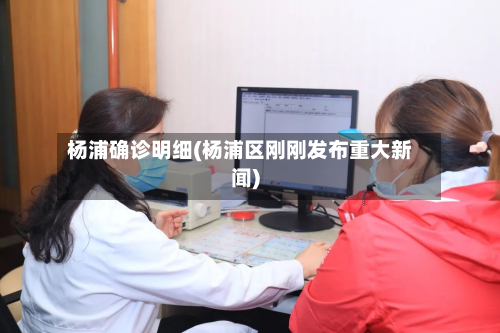 杨浦确诊明细(杨浦区刚刚发布重大新闻)