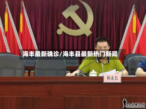 海丰最新确诊/海丰县最新热门新闻