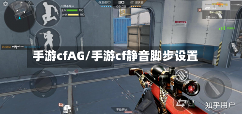 手游cfAG/手游cf静音脚步设置