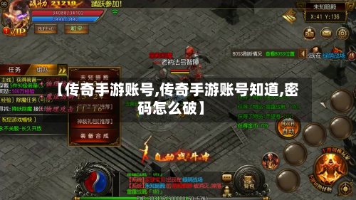 【传奇手游账号,传奇手游账号知道,密码怎么破】-第3张图片