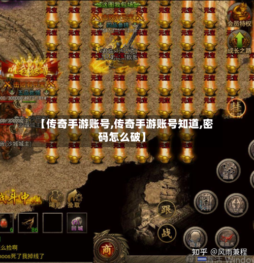 【传奇手游账号,传奇手游账号知道,密码怎么破】