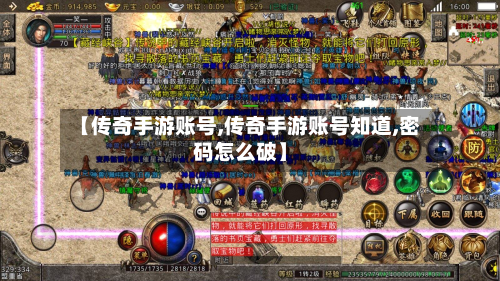 【传奇手游账号,传奇手游账号知道,密码怎么破】-第2张图片