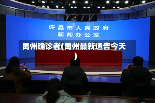 禹州确诊者(禹州最新通告今天)-第2张图片