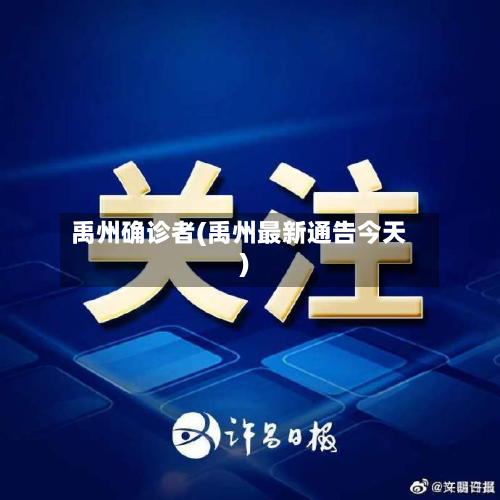 禹州确诊者(禹州最新通告今天)