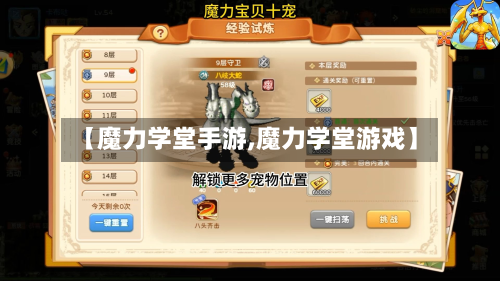 【魔力学堂手游,魔力学堂游戏】