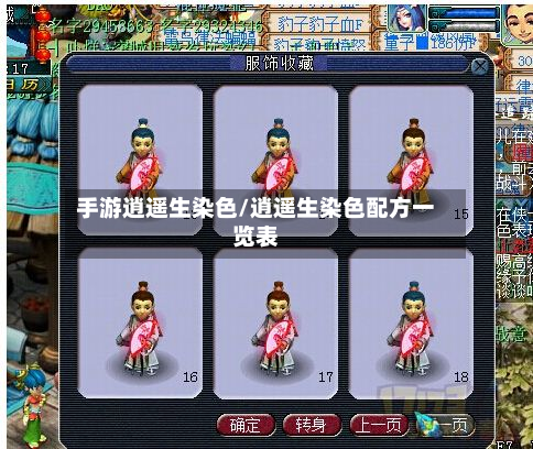 手游逍遥生染色/逍遥生染色配方一览表