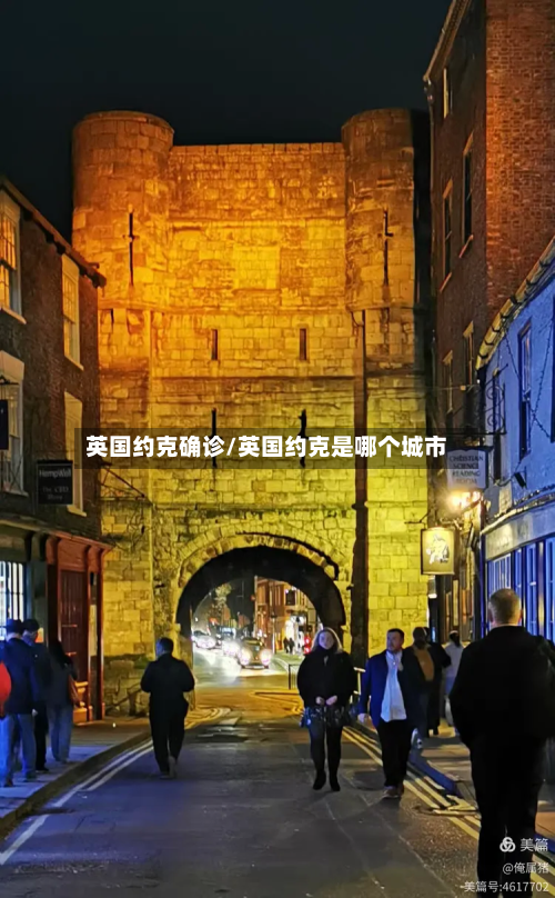 英国约克确诊/英国约克是哪个城市