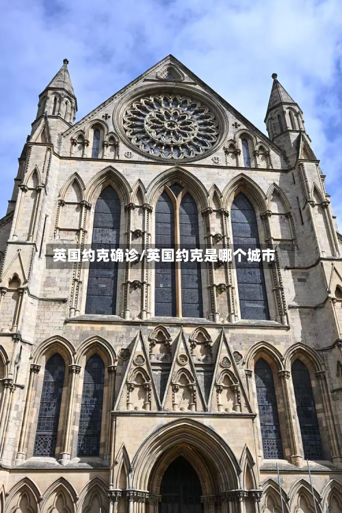 英国约克确诊/英国约克是哪个城市-第3张图片