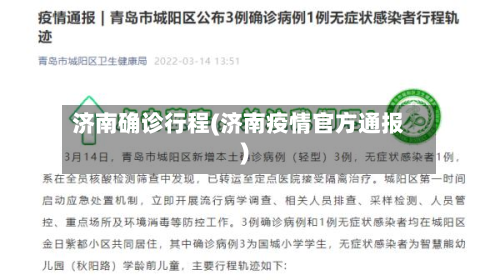 济南确诊行程(济南疫情官方通报)-第2张图片