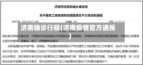 济南确诊行程(济南疫情官方通报)-第3张图片