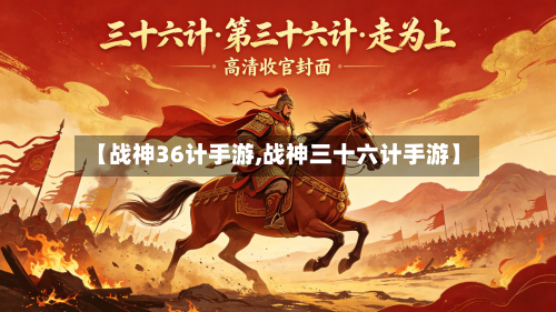 【战神36计手游,战神三十六计手游】