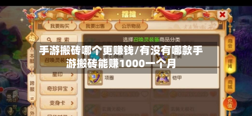 手游搬砖哪个更赚钱/有没有哪款手游搬砖能赚1000一个月
