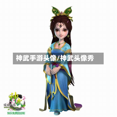 神武手游头像/神武头像秀