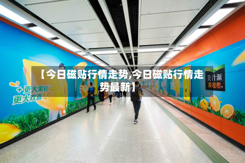【今日磁贴行情走势,今日磁贴行情走势最新】-第3张图片