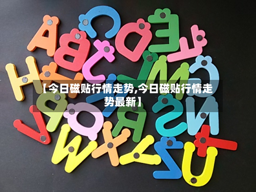 【今日磁贴行情走势,今日磁贴行情走势最新】