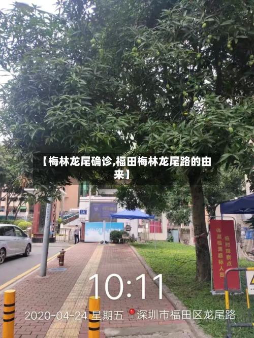 【梅林龙尾确诊,福田梅林龙尾路的由来】