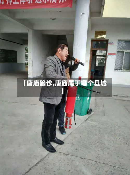 【唐庙确诊,唐庙属于哪个县城】