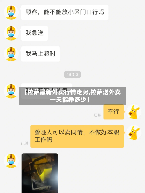 【拉萨最新外卖行情走势,拉萨送外卖一天能挣多少】