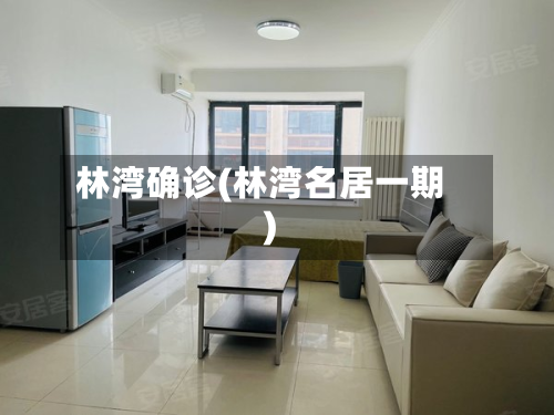 林湾确诊(林湾名居一期)-第2张图片