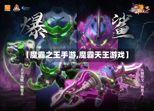 【魔霸之王手游,魔霸天王游戏】