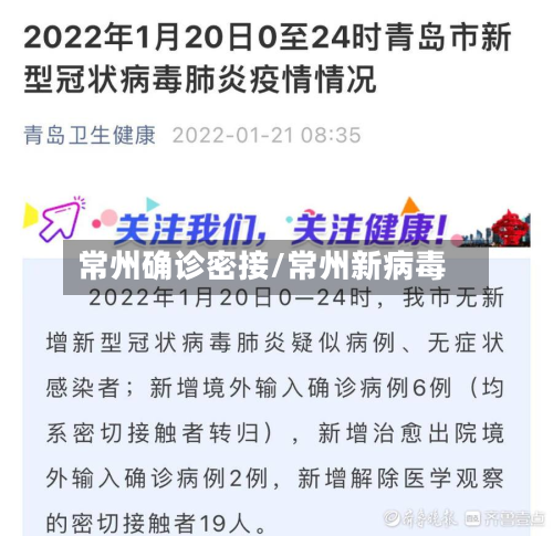 常州确诊密接/常州新病毒