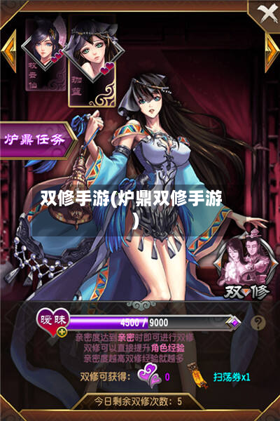 双修手游(炉鼎双修手游)