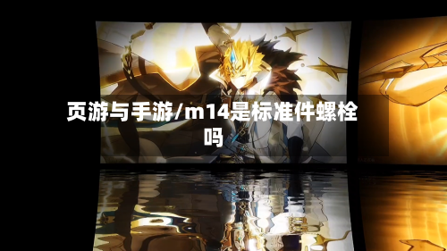 页游与手游/m14是标准件螺栓吗-第2张图片
