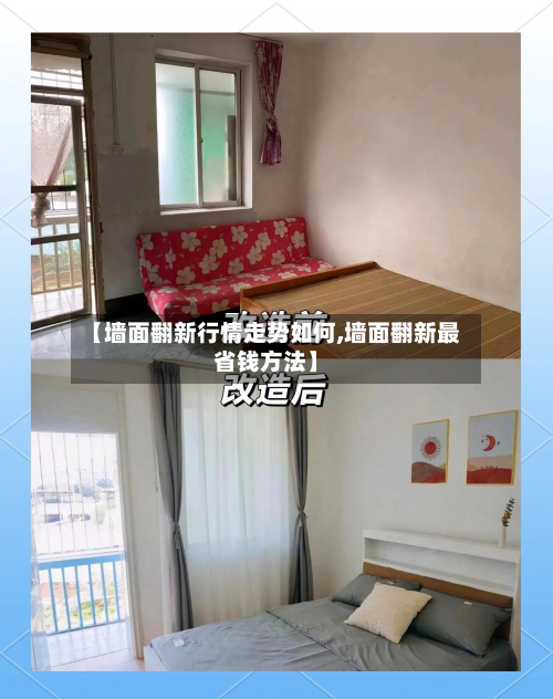 【墙面翻新行情走势如何,墙面翻新最省钱方法】
