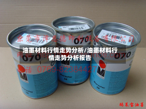 油墨材料行情走势分析/油墨材料行情走势分析报告