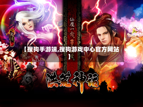 【搜狗手游端,搜狗游戏中心官方网站】-第2张图片
