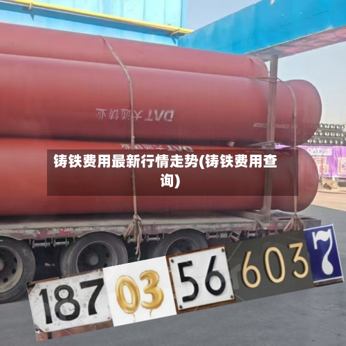 铸铁费用最新行情走势(铸铁费用查询)-第2张图片