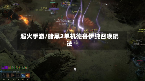 超火手游/暗黑2单机德鲁伊纯召唤玩法