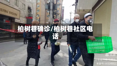 柏树巷确诊/柏树巷社区电话