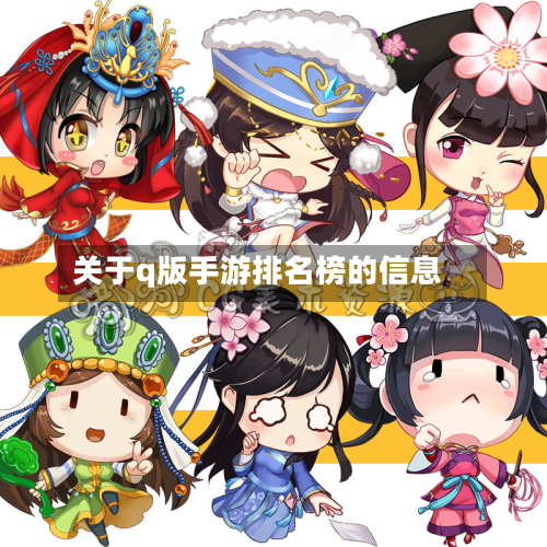 关于q版手游排名榜的信息