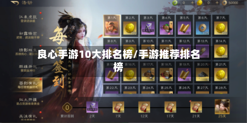 良心手游10大排名榜/手游推荐排名榜