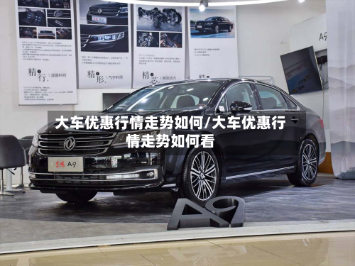 大车优惠行情走势如何/大车优惠行情走势如何看-第2张图片