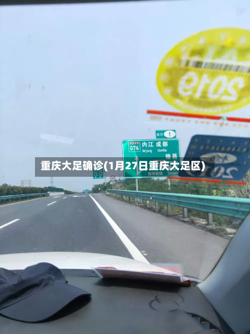 重庆大足确诊(1月27日重庆大足区)