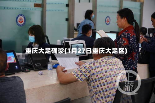 重庆大足确诊(1月27日重庆大足区)-第2张图片