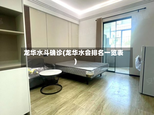 龙华水斗确诊(龙华水会排名一览表)-第3张图片
