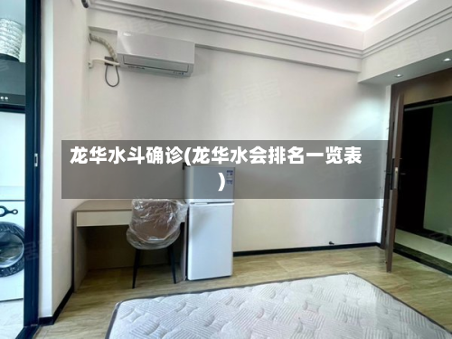 龙华水斗确诊(龙华水会排名一览表)