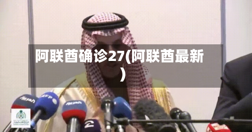 阿联酋确诊27(阿联酋最新)-第2张图片