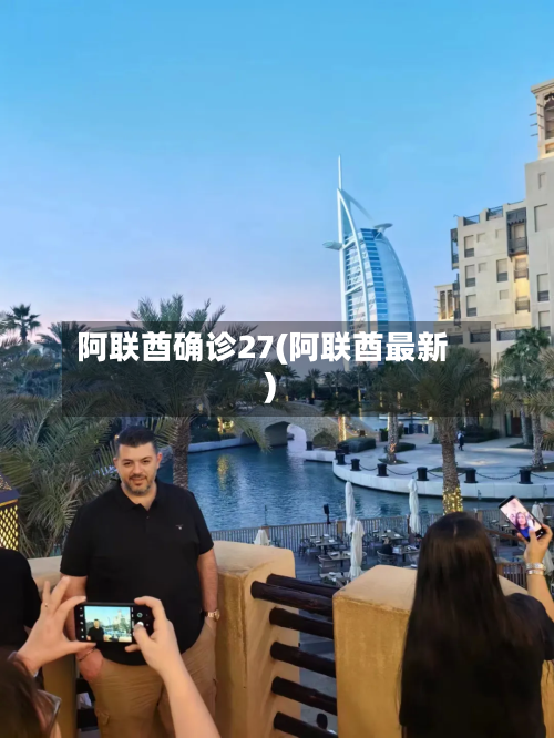 阿联酋确诊27(阿联酋最新)-第3张图片