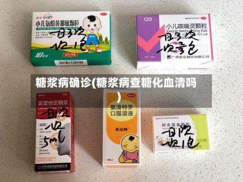 糖浆病确诊(糖浆病查糖化血清吗)-第3张图片