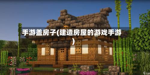 手游盖房子(建造房屋的游戏手游)-第3张图片
