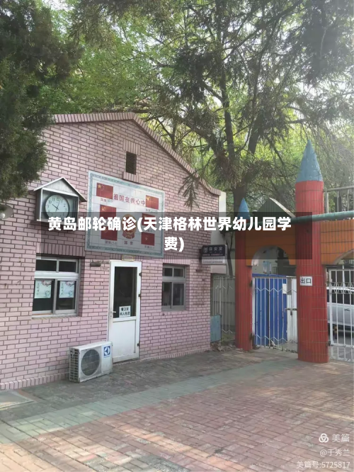 黄岛邮轮确诊(天津格林世界幼儿园学费)